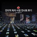 마전1 | 서울 가볼만한 곳 | 전지적 독자 시점 전시회 : 구원의 마왕전 후기 (잠실 전시회 추천) I 전독시 구마전