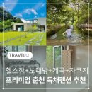 강촌1225 | 서울 근교 강원도 단독 펜션추천 강촌1225