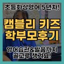 발음 | 초등화상영어 캠블리키즈 4년차 후기｜영어습관, 발음이 달라졌어요