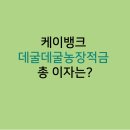 현명농장 | 케이뱅크 데굴데굴농장 고금리적금 후기