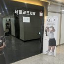 세종골프서당 이미지
