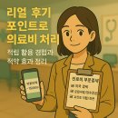 굿닥쇼핑몰 | [리얼 후기] 포인트로 의료비 처리 ｜ 적립 활용 경험과 절약 효과 정리