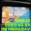바이메딕 | [안산 전방카메라] 아반떼 AD, 초보 운전 아내를 위한 남편의 특급 선물! (feat. 준카오디오)