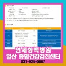 연세항맥병원 이미지