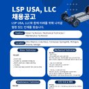 LSP USA, LLC와 함께 미래를 위해 나아갈 열정 있는 인재를 찾습니다 [ Engineer / Technician 구인중 ] 이미지