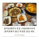 봉덕동해장국 맛집 고령촌돼지찌개 봉덕점 푸짐한 점심 세트