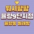 워시팡팡무인셀프빨래방율량9단지점