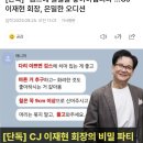 [디스패치] CJ 이재현 회장의 은밀한 오디션. 이미지