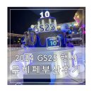 GS25 부산청룡점 | 2024 GS25뮤비페 부산 뮤직비어페스티벌 솔직한 후기