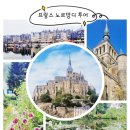 몽생미셀 | 파파윤 몽생미셀 소규모 벤투어 당일치기 솔직후기 + 마이리얼트립 11월할인쿠폰