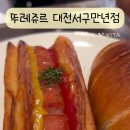 뚜레쥬르 대전서구만년점 이미지