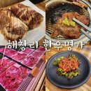 (주)갈비명가소들녘 | 화성 팔탄 월문온천 근처 돼지갈비 맛집 해창리한우명가 향남본점 푸짐한 한끼식사 완성 후기