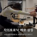 염창삼성하나로(아) | 강남자이로토닉 ㅣ 공간도 레슨도 프리미엄 &#39;자이로토닉 에코 삼성&#39; 체험 후기