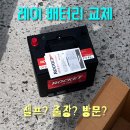 로케트밧데리상사 | 통영 레이 배터리 셀프 방문 교체, 델코밧데리 원광상사