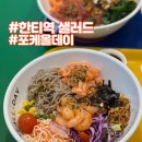 한티역 샐러드 포케올데이 대치점 내돈내산 후기