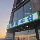 바름정육점 - 창원시 마산회원구 석전남10길 19 | 울산 북구 매곡동 바름수산에서 바다 장어 구이 먹고 옴