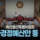 [국회방송] 2025년 예산결산특별위원회 추경(추가경정예산안) 토론없이 신속 가결 이미지