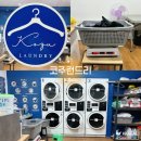 그집세탁소 | 발리 꾸따 코인 세탁소 르기안 빨래방 코주 런드리