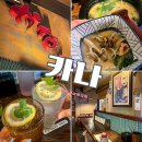 아사히일식 | 마포역 일식 데이트 하기 좋은 술집 카나 솔직한 후기