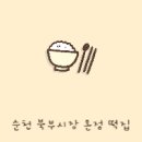 순천 북부시장 온정 떡집 방문 후기