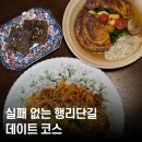 심심풀이 | 수원 행궁동 맛집 몽상가옥, 행리단길 애견동반 데이트 코스로 완벽했던 2인 세트 후기