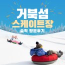 한산대첩광장 공중화장실(지하) | [시흥아이랑가볼만한곳] 거북섬스케이트장 눈썰매타고온 후기 / 매표 및 종일권 구매방법