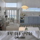 포항 감성숙소 추천 구룡포 신상숙소 다록스테이 다동 솔직후기
