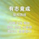 유지경성 (有志竟成) 이미지