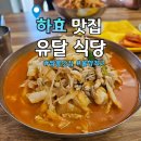 유달식당 | 쇠소깍 근처 도민 짬뽕 맛집 유달식당 웨이팅 후기