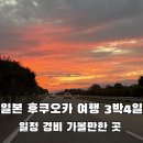 (유)본렌터카 | 일본 후쿠오카 여행 3박4일 일정 경비 가볼만한 곳