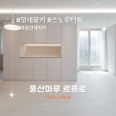 Design벽지와바닥재홈인 | [시공후기] 모네로키 스노우터치 I 마음인테리어 I...I 풍산마루 I 르플로 I 바닥재 타일형 강마루 추천