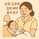 수원-0656 | 수원 산후 도우미 업체 예약 솔직 후기