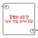 증평읍사무소 | 2026년 기준 증평 완벽 가이드｜벨포레 리조트·날씨·맛집·아파트 정리