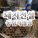 동림용산로 | [동림동고깃집]꼬들꼬들 오돌뼈가 맛있는 돼지전설 동림직영점