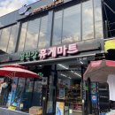 섬진강휴게마트