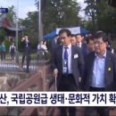 2025.10.16 KNN뉴스-금정산국립공원지정 환경부장관 시찰 이미지