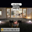 소금강행복펜션마트 | 서귀포 독채펜션 찾는다면, 자쿠지까지 완벽했던 미완성 후기