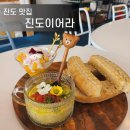 진도이어라 | 진도맛집 집도이어라 진도 로컬식재료를 이용한 퓨전 양식집