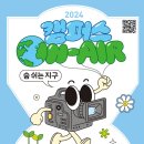 [공모전] ~6/28 시청자미디어재단·KBS 주최＜2024 캠퍼스 ON-AIR 숨쉬는 지구＞ ESG 환경 영상 대학생 공모전 이미지