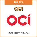[신규]중국어 | OCI 채용 (~7/3)