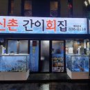 신촌간이회집