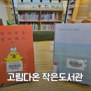 고림다온작은도서관 이미지