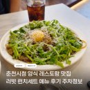 카페러빗 | 춘천시청 오므라이스 맛집 양식 레스토랑 러빗 ㅣ런치세트 메뉴 후기 주차정보