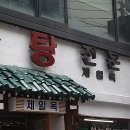 서울곰탕집 이미지