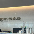 정요한연합속내과의원 이미지