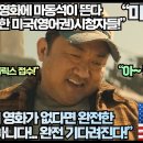 [미국반응]“넷플릭스 영화에 마동석이 뜬다 예고편만으로 완전 흥분한 미국(영어권)시청자들!” 이미지