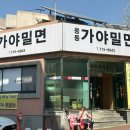 [창원 진해] 웅동가야밀면 / 물같은비빔 vs 물밀면 솔직 후기!