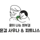 윤결 사우나 이미지
