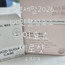올영세일 2026 브이효소 100만활성효소 제로샷 바나바잎영양제찐 섭취 후기!