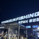 GS25(산양일주로점) | 통큰낚시 통영점 가격 미끼 밑밥 채비